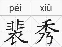 裴秀的拼音