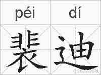 裴迪的拼音
