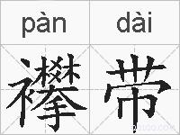 襻带的拼音
