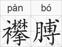 襻膊的拼音