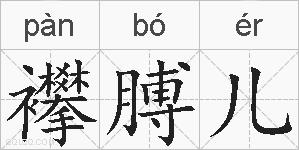 襻膊儿的拼音