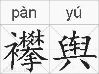 襻舆的拼音