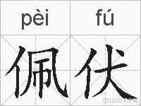 佩伏的拼音