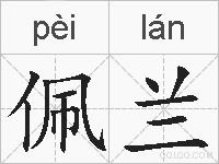 佩兰的拼音