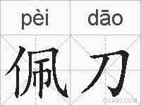 佩刀的拼音
