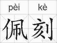 佩刻的拼音