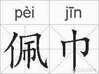 佩巾的拼音