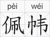 佩帏的拼音