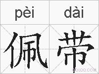 佩带的拼音