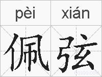 佩弦的拼音