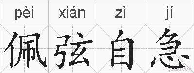 佩弦自急的拼音