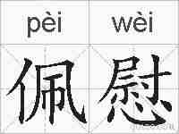 佩慰的拼音