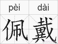 佩戴的拼音