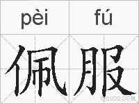 佩服的拼音