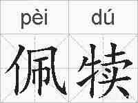 佩犊的拼音
