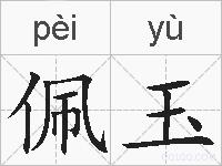 佩玉的拼音