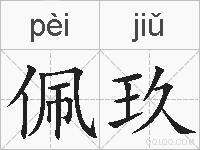 佩玖的拼音