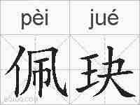 佩玦的拼音