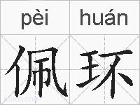 佩环的拼音