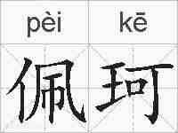 佩珂的拼音