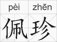 佩珍的拼音