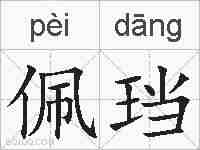 佩珰的拼音