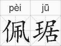 佩琚的拼音
