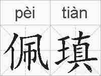 佩瑱的拼音