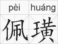 佩璜的拼音