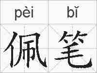 佩笔的拼音