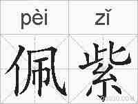 佩紫的拼音
