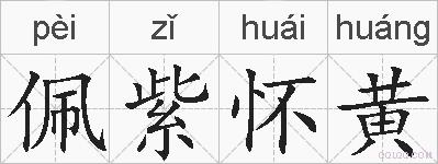 佩紫怀黄的拼音