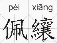 佩纕的拼音