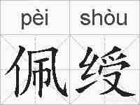 佩绶的拼音
