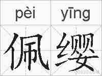 佩缨的拼音