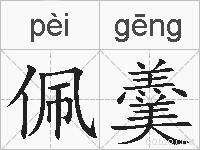 佩羹的拼音