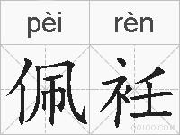 佩衽的拼音