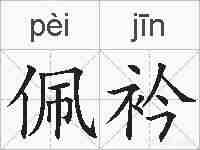 佩衿的拼音