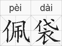 佩袋的拼音