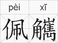 佩觽的拼音