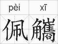 佩觿的拼音