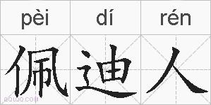 佩迪人的拼音
