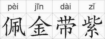 佩金带紫的拼音
