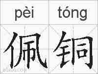 佩铜的拼音