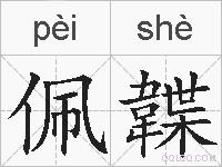 佩韘的拼音
