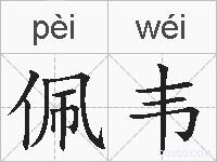 佩韦的拼音