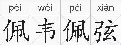 佩韦佩弦的拼音