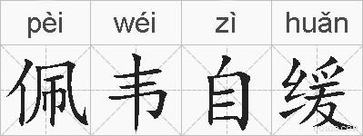 佩韦自缓的拼音