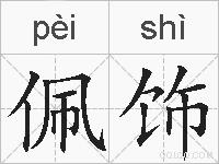 佩饰的拼音