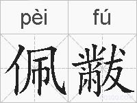 佩黻的拼音